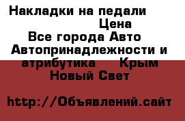 Накладки на педали VAG (audi, vw, seat ) › Цена ­ 350 - Все города Авто » Автопринадлежности и атрибутика   . Крым,Новый Свет